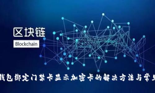 华为钱包绑定门禁卡显示加密卡的解决方法与常见问题