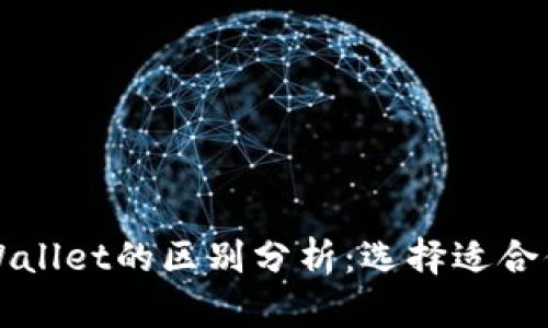 比特派与TPWallet的区别分析：选择适合你的数字钱包