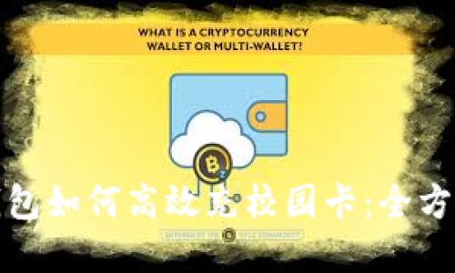 数字钱包如何高效充校园卡：全方位指南