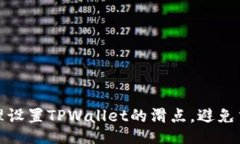 如何合理设置TPWallet的滑点