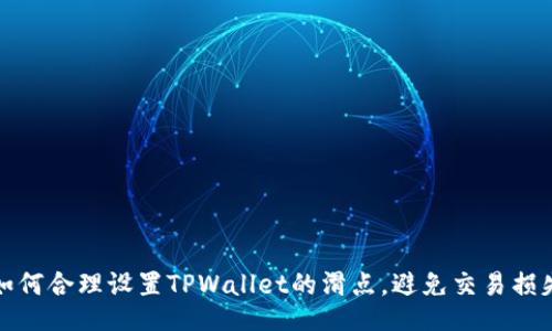 如何合理设置TPWallet的滑点，避免交易损失