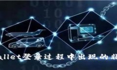 如何解决TPWallet登录过程中