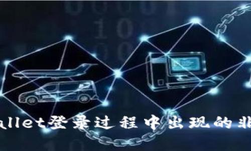 如何解决TPWallet登录过程中出现的非法助记词问题