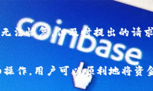   如何将TP钱包中的资产提现到币安交易所？ / 
 guanjianci TP钱包, 币安, 提现 /guanjianci 

随着数字货币的普及，越来越多的人开始使用TP钱包（TokenPocket）来管理他们的加密资产。而在需要将这些资产变现或转移时，提现到币安交易所则成为一个常见需求。本文将详细介绍如何将TP钱包中的资产提现到币安，包括具体的步骤、注意事项、常见问题及其解答。

第一部分：TP钱包介绍

TP钱包是一个多功能的数字货币钱包，支持多种区块链资产的存储和交易。它不仅提供了传统钱包的基本功能，允许用户安全地存储他们的数字货币，还支持去中心化交易所（DEX）的交易、NFT的管理以及多种DeFi应用的使用。



TP钱包的用户界面友好，操作简便，适合新手和有经验的用户。用户可以通过手机应用程序或网页版访问钱包，随时随地管理自己的资产。此外，TP钱包还支持众多链条，比如Ethereum、BNB Chain和Tron等，使得用户拥有更加多样化的投资选择。


第二部分：提现步骤

在将TP钱包中的资产提现到币安交易所之前，用户需要确保他们在币安注册的账户，并且已经完成KYC（身份验证）及其他必要的设置。提现过程可以分为几个步骤：


h4步骤1：打开TP钱包/h4

首先，用户需要打开他们的TP钱包应用。确保应用程序是最新版以避免任何可能的错误或问题。


h4步骤2：选择要提现的资产/h4

在TP钱包中，用户可以看到他们持有的各种数字资产。选择希望提现到币安的资产，比如USDT、BTC或ETH等。


h4步骤3：获取币安的充值地址/h4

在币安交易所中，用户需要进入“钱包”选项，然后找到“充值”，通过选择相应的资产获取该资产的充值地址。请确保复制的是正确的地址，因为资产转移后不能撤回。


h4步骤4：发起提现/h4

回到TP钱包，在选择的资产页面中，找到“提现”或“转账”选项。在输入框中粘贴币安的充值地址，并填写提现金额。TP钱包可能会要求用户输入交易密码或者进行生物识别验证以确认交易。


h4步骤5：确认提现/h4

最后，用户需要确认所有信息无误后，提交提现申请。一般情况下，资金将在一定时间内到账，具体依赖于区块链网络的拥堵情况。


第三部分：注意事项

在提现过程中，有几个重要的事项需要特别注意：


h41. 网络费用/h4

提现过程中，用户需要了解每笔交易都会产生网络费用（gas fee）。这笔费用是根据选择的区块链和提现金额等因素而变化的，用户需要确保在余额中有足够的资金支付这笔费用。


h42. 地址准确性/h4

确保从币安获取充值地址时的准确性，任何错误都会导致资产永久丢失。捆绑地址中可能包含小写字母和大写字母，不要因为复制或粘贴错误而导致转账失败。


h43. 等待时间/h4

不同的交易所和网络拥堵状况会影响到账时间。通常情况下，资金会在几分钟到数小时内到账，但在低网络确认的情况下，可能需要更久。


h44. 资产赎回限制/h4

有些资产在提现时，币安对金额有最低提现限制，也可能需要验证等额的资产。在提现之前，确保已经阅读并理解相关的限制条款。


h45. 安全性/h4

在进行资产转移的时候，始终保持钱包和交易所的安全性。建议开启双重认证，避免通过公共或不安全的网络进行提现操作，从而降低风险。


第四部分：常见问题解答

h4问题1：TP钱包支持哪些资产提现到币安？/h4

TP钱包支持多种数字资产的提现至币安，具体包括但不限于比特币（BTC）、以太坊（ETH）、泰达币（USDT）、BNB等。用户可以根据自己的需求选择合适的资产进行转移。提款时需确认币安支持该资产的充值，以避免转账失败。


h4问题2：提现失败的常见原因是什么？/h4

提现失败可能由于多个原因引起：1）地址错误——如果提供了错误的充值地址，资产无法到账；2）网络拥堵——如果区块链网络拥堵，可能导致交易未确认；3）余额不足——用户需要确保有足够的资产来支付交易费用。4）超出最低提现限制——币安对某些资产有最低提现限制，如果未达到将会失败。


h4问题3：每种币种提现的手续费是怎么计算的？/h4

TP钱包进行提现时，会收取一定的网络费用，这些费用依赖于区块链的拥堵程度和所选择的加密资产。手续费不是由TP钱包收取，而是网络交易的必然产出。用户在提现时建议先查看钱包中当前的网络费用情况，以更合理地安排提款时间。


h4问题4：如何避免误转账？/h4

为了避免误转账，用户可以采取以下措施：确保在提现前仔细核对转账地址，使用官方渠道获取充值地址，不要维护任何信任不可靠的方式进行转账。使用“复制”功能代替手动输入，如果可能，请使用自带扫码功能完成转账。


h4问题5：如果丢失了资金，怎么办？/h4

一旦资金在错误地点流失，很难追回。在发生误转账时，用户应立即向TP钱包或币安联系，描述所遇到的具体情况。虽然大多数情况下资产无法恢复，但及时提出的请求可能会帮助追回丢失资产的可能性。未来，用户需对网络安全和自身资产管理赋予足够重视。


综上所述，将TP钱包中的资产提现到币安交易所是一个相对简单的过程，但用户需要在过程中注意安全性和准确性。通过合理规划和仔细操作，用户可以顺利地将资金转移，并继续在币安上进行投资和交易。