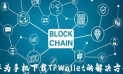 华为手机下载TPWallet的解决