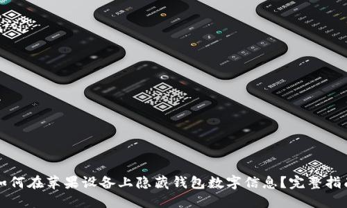 如何在苹果设备上隐藏钱包数字信息？完整指南