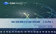 数字货币钱包的正规性：