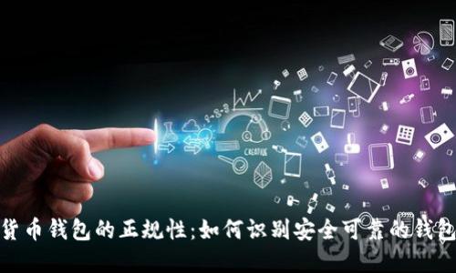 数字货币钱包的正规性：如何识别安全可靠的钱包选择