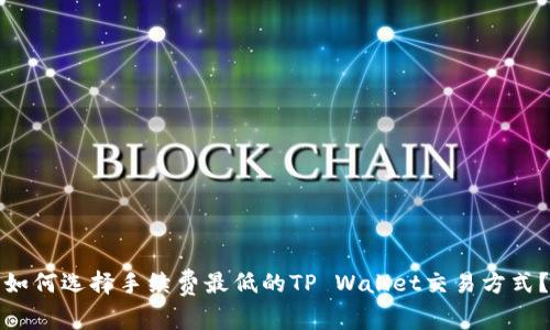 如何选择手续费最低的TP Wallet交易方式？
