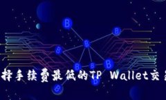 如何选择手续费最低的T