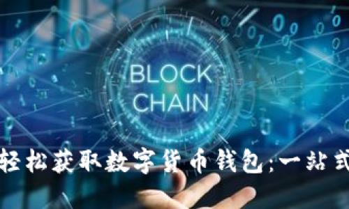 如何轻松获取数字货币钱包：一站式指南