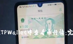 如何在TPWallet中查看币行情