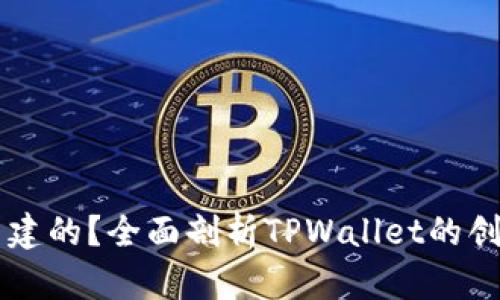 : TPWallet是怎么建的？全面剖析TPWallet的创建过程与背后技术