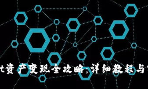 TPWallet资产变现全攻略：详细教程与实用技巧