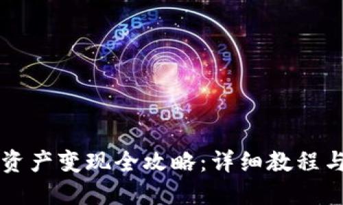 TPWallet资产变现全攻略：详细教程与实用技巧