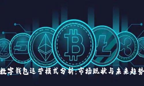 数字钱包运营模式分析：市场现状与未来趋势