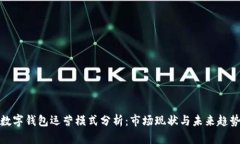 数字钱包运营模式分析：