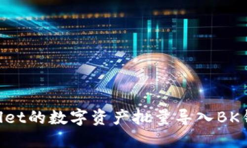 如何将TPWallet的数字资产批量导入BK钱包：详细指南