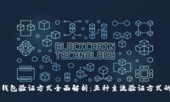 区块链钱包验证方式全面