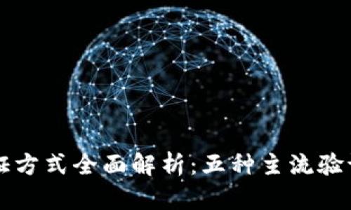 区块链钱包验证方式全面解析：五种主流验证方式的优缺点