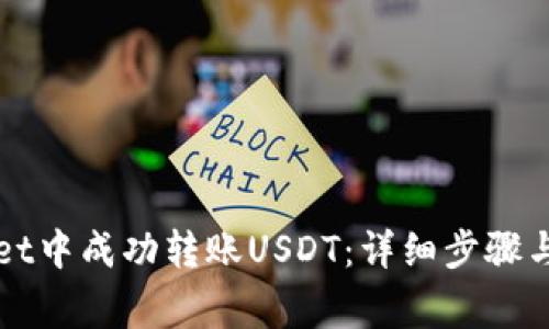 如何在TPWallet中成功转账USDT：详细步骤与常见问题解答