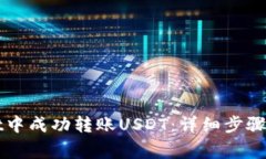 如何在TPWallet中成功转账