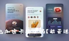 华为钱包加密卡安全吗？
