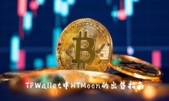 TPWallet中HTMoon的出售指南