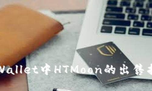 TPWallet中HTMoon的出售指南