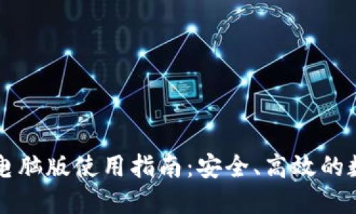 区块链钱包电脑版使用指南：安全、高效的数字资产管理
