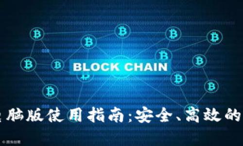 区块链钱包电脑版使用指南：安全、高效的数字资产管理
