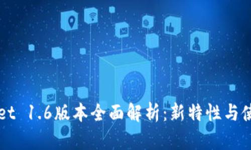 TPWallet 1.6版本全面解析：新特性与使用指南