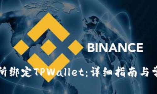 如何在鲸交所绑定TPWallet：详细指南与常见问题解答