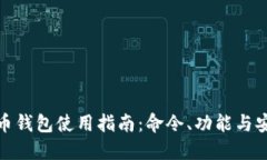 数字货币钱包使用指南：