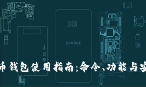 数字货币钱包使用指南：命令、功能与安全策略