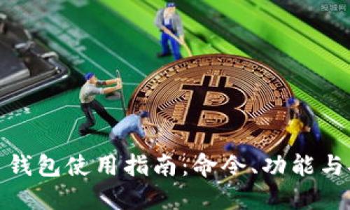 数字货币钱包使用指南：命令、功能与安全策略