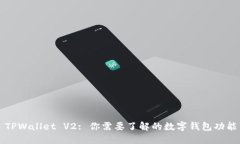 ### TPWallet V2: 你需要了解的