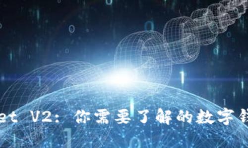 ### TPWallet V2: 你需要了解的数字钱包功能与优势