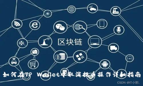如何在TP Wallet中取消提币操作详细指南