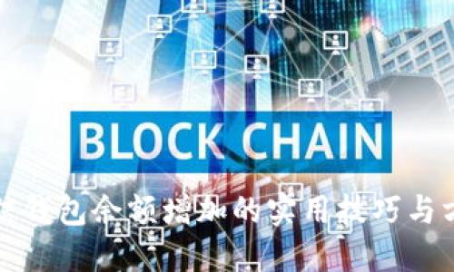 微信钱包余额增加的实用技巧与方法