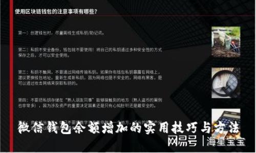 微信钱包余额增加的实用技巧与方法