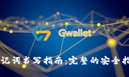 区块链钱包助记词书写指南：完整的安全指南与最佳实践