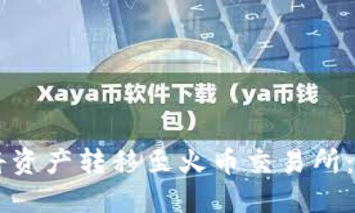 如何使用TPWallet将资产转移至火币交易所：详细步骤与完全指南