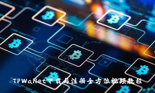 TPWallet下载与注册全方位视频教程