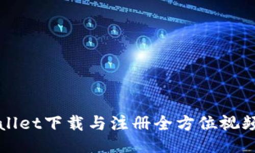 TPWallet下载与注册全方位视频教程