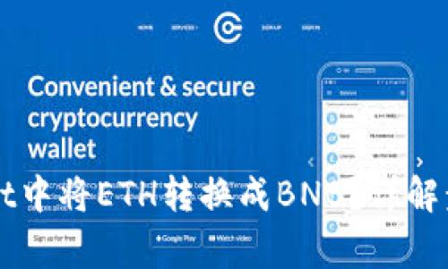 如何在TPWallet中将ETH转换成BNB？详解步骤与注意事项