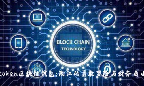 Plustoken区块链钱包：陶江的勇敢冒险与财务自由之路