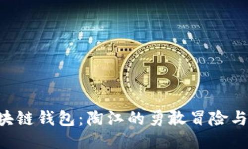Plustoken区块链钱包：陶江的勇敢冒险与财务自由之路