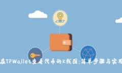 如何在TPWallet查看代币的