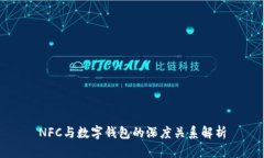 NFC与数字钱包的深度关系